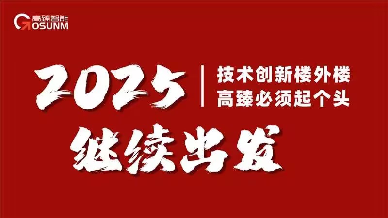  高臻智能2025年會｜突破·奮斗——共赴璀璨新征程！